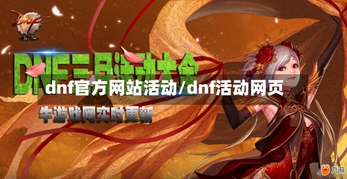 dnf官方网站活动/dnf活动网页-第2张图片