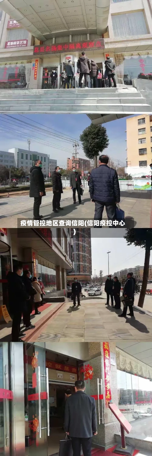 疫情管控地区查询信阳(信阳疫控中心)-第2张图片