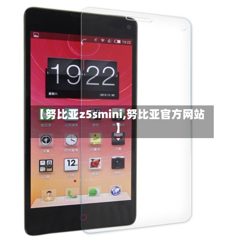 【努比亚z5smini,努比亚官方网站】-第1张图片