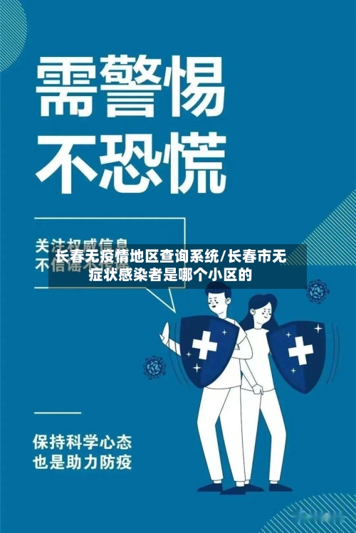 长春无疫情地区查询系统/长春市无症状感染者是哪个小区的-第2张图片