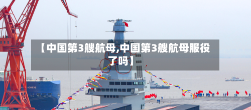 【中国第3艘航母,中国第3艘航母服役了吗】-第2张图片