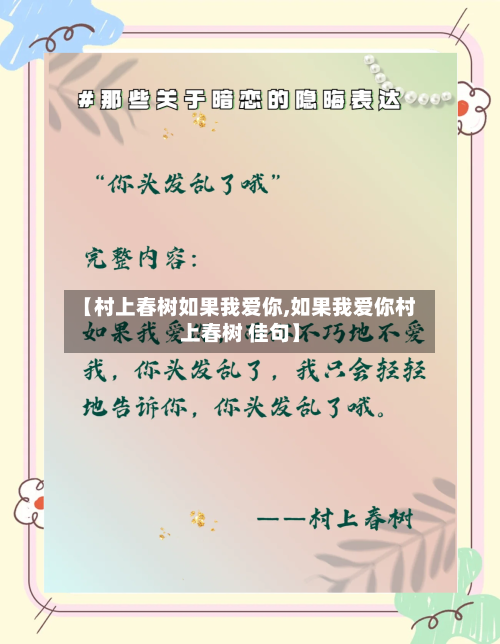 【村上春树如果我爱你,如果我爱你村上春树 佳句】-第3张图片