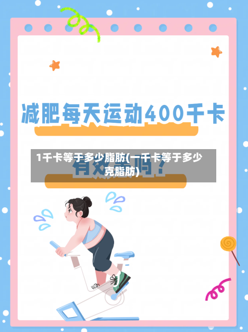 1千卡等于多少脂肪(一千卡等于多少克脂肪)-第1张图片