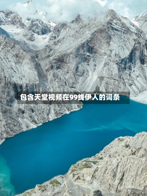 包含天堂视频在99线伊人的词条-第1张图片