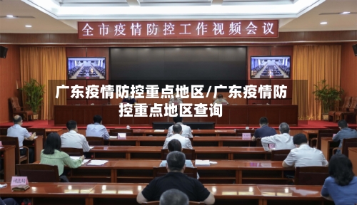 广东疫情防控重点地区/广东疫情防控重点地区查询-第2张图片