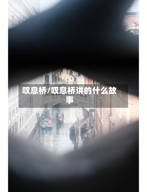 叹息桥/叹息桥讲的什么故事-第1张图片