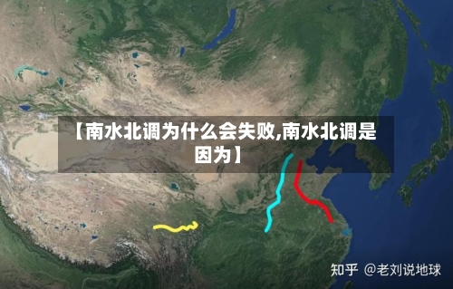 【南水北调为什么会失败,南水北调是因为】-第1张图片