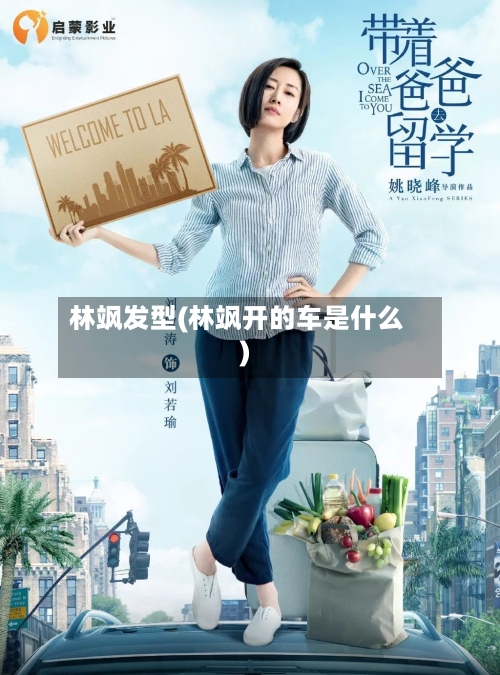 林飒发型(林飒开的车是什么)-第1张图片