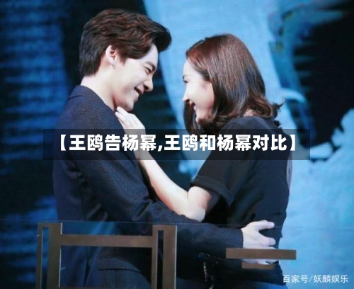 【王鸥告杨幂,王鸥和杨幂对比】-第3张图片