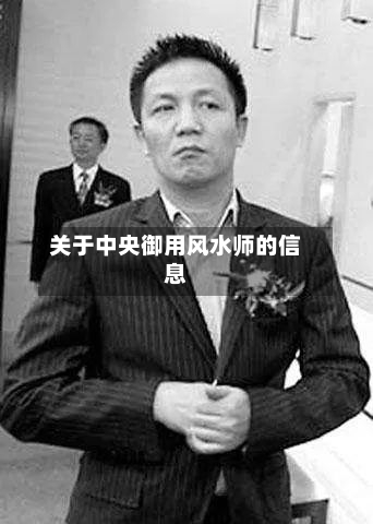 关于中央御用风水师的信息-第2张图片