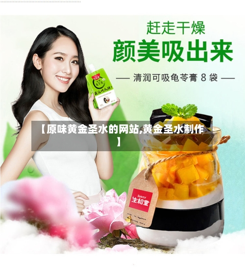 【原味黄金圣水的网站,黄金圣水制作】-第2张图片