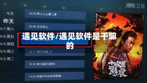 遇见软件/遇见软件是干嘛的-第2张图片