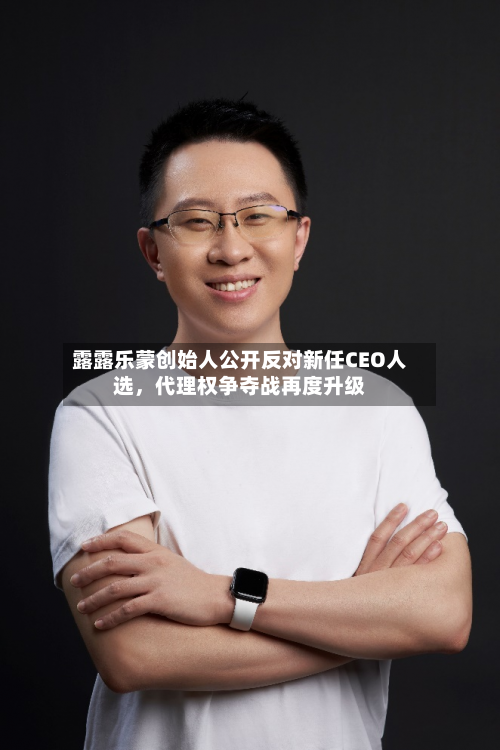 露露乐蒙创始人公开反对新任CEO人选，代理权争夺战再度升级-第2张图片