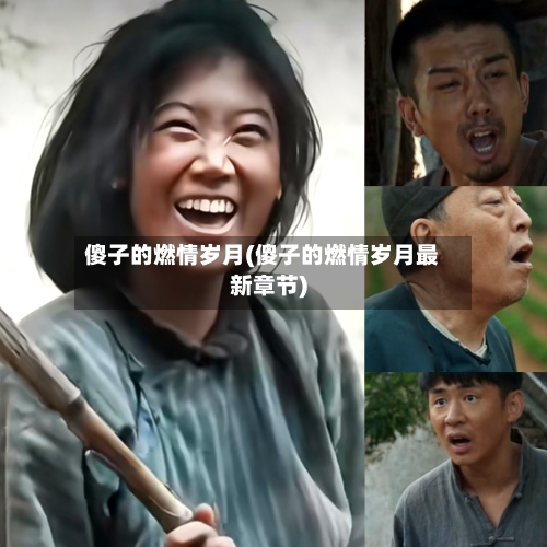 傻子的燃情岁月(傻子的燃情岁月最新章节)-第1张图片