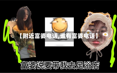 【附近富婆电话,谁有富婆电话】-第1张图片