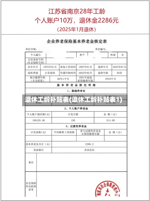 退休工龄补贴表(退休工龄补贴表1)-第3张图片