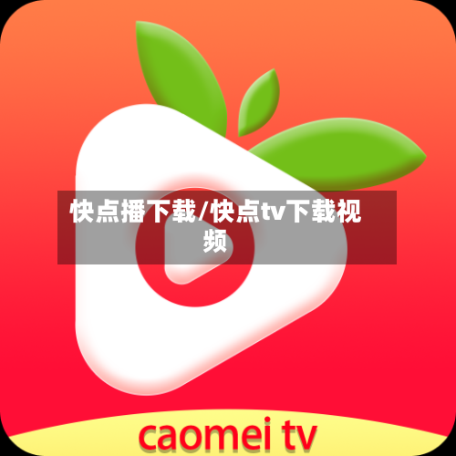 快点播下载/快点tv下载视频-第3张图片