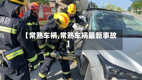 【常熟车祸,常熟车祸最新事故】-第3张图片