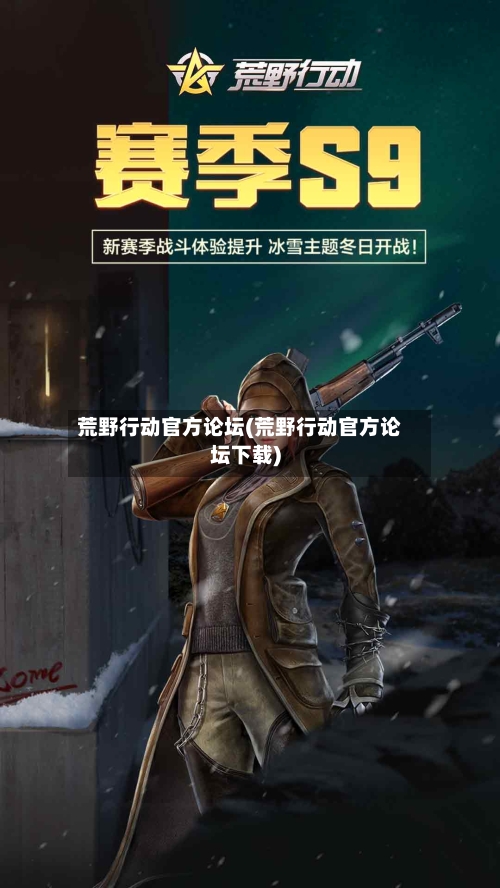 荒野行动官方论坛(荒野行动官方论坛下载)-第1张图片