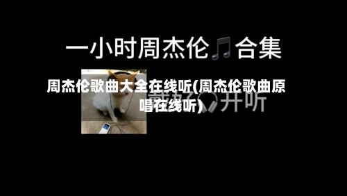 周杰伦歌曲大全在线听(周杰伦歌曲原唱在线听)-第3张图片