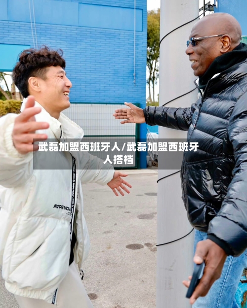 武磊加盟西班牙人/武磊加盟西班牙人搭档-第2张图片