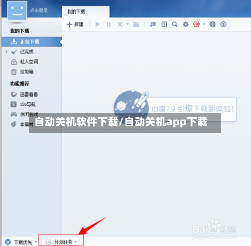 自动关机软件下载/自动关机app下载-第2张图片