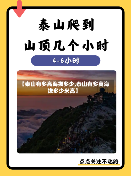 【泰山有多高海拔多少,泰山有多高海拔多少米高】-第1张图片