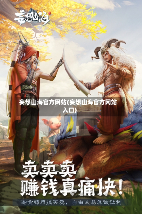 妄想山海官方网站(妄想山海官方网站入口)-第2张图片