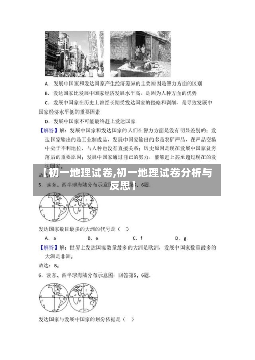 【初一地理试卷,初一地理试卷分析与反思】-第1张图片