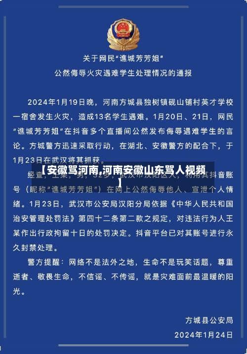 【安徽骂河南,河南安徽山东骂人视频】-第3张图片