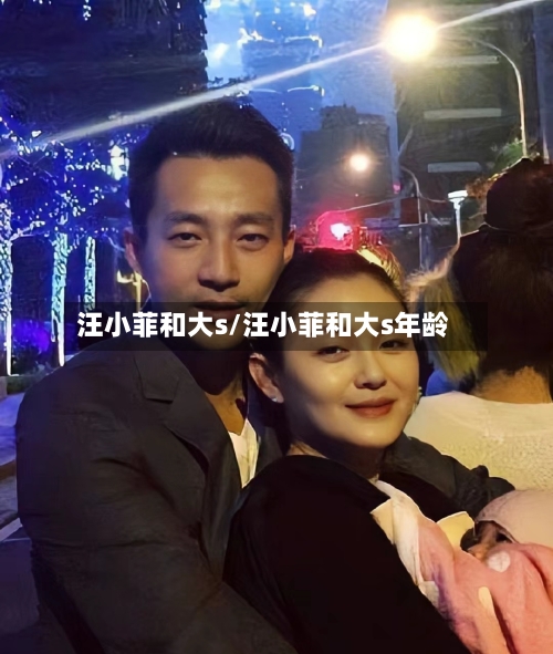 汪小菲和大s/汪小菲和大s年龄-第1张图片