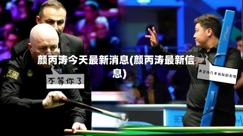 颜丙涛今天最新消息(颜丙涛最新信息)-第1张图片