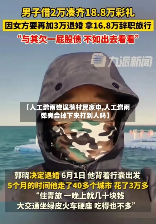 【人工增雨弹误落村民家中,人工增雨弹壳会掉下来打到人吗】-第2张图片