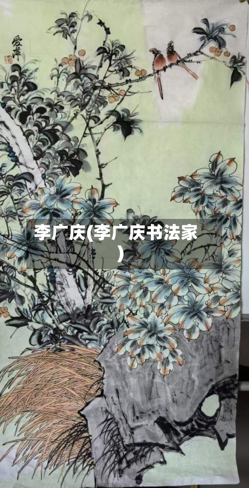 李广庆(李广庆书法家)-第1张图片