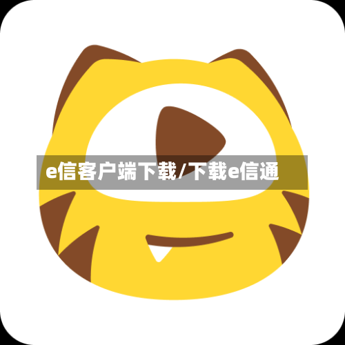 e信客户端下载/下载e信通-第1张图片
