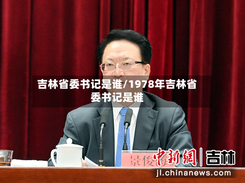 吉林省委书记是谁/1978年吉林省委书记是谁-第1张图片