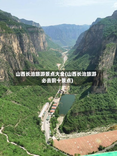 山西长治旅游景点大全(山西长治旅游必去前十景点)-第2张图片
