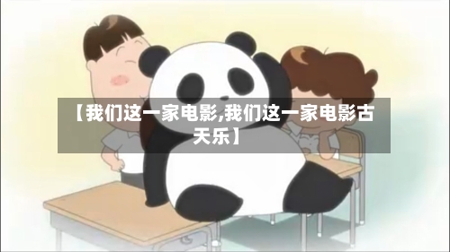 【我们这一家电影,我们这一家电影古天乐】-第1张图片