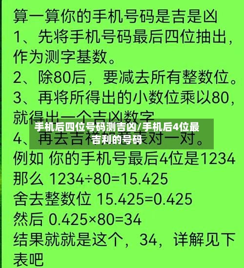 手机后四位号码测吉凶/手机后4位最吉利的号码-第1张图片