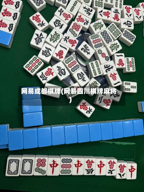 网易成都棋牌(网易四川棋牌麻将)-第1张图片