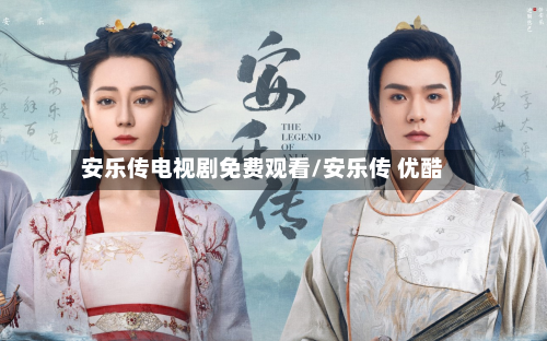 安乐传电视剧免费观看/安乐传 优酷-第1张图片