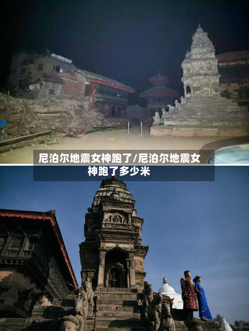尼泊尔地震女神跑了/尼泊尔地震女神跑了多少米-第2张图片