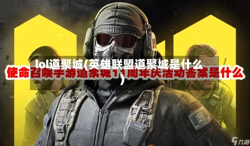 lol道聚城(英雄联盟道聚城是什么)-第1张图片