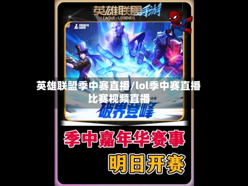 英雄联盟季中赛直播/lol季中赛直播比赛视频直播-第2张图片