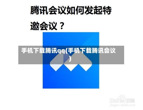手机下载腾讯qq(手机下载腾讯会议)-第2张图片