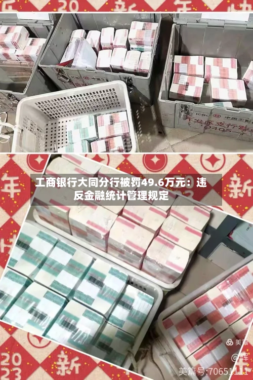 工商银行大同分行被罚49.6万元：违反金融统计管理规定-第1张图片