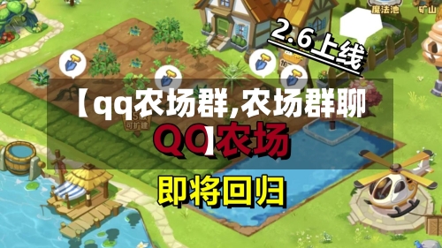 【qq农场群,农场群聊】-第1张图片