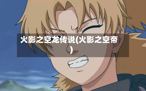 火影之空龙传说(火影之空帝)-第2张图片