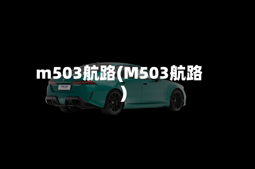 m503航路(M503航路)-第1张图片