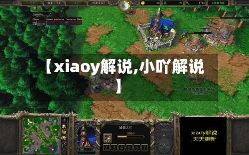 【xiaoy解说,小吖解说】-第1张图片